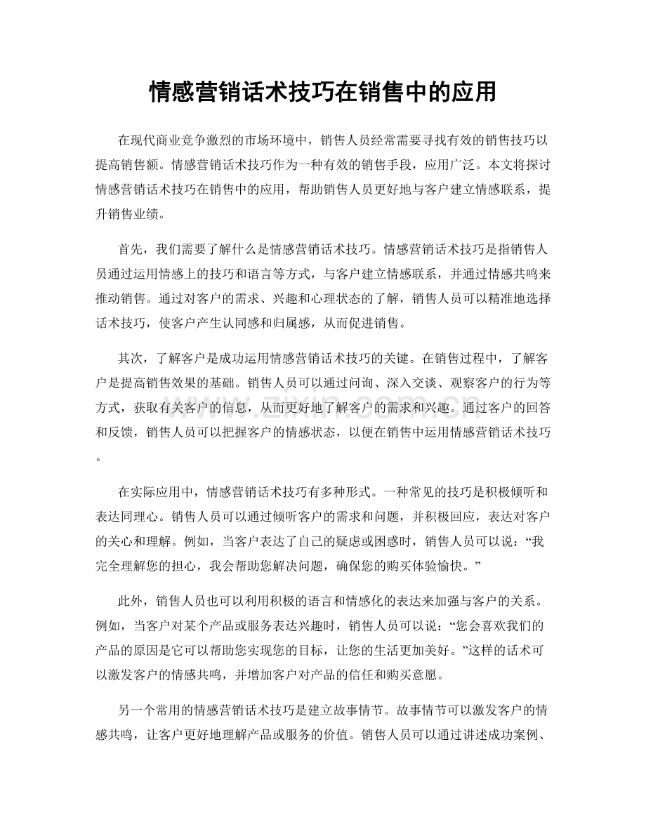 情感营销话术技巧在销售中的应用.docx_第1页