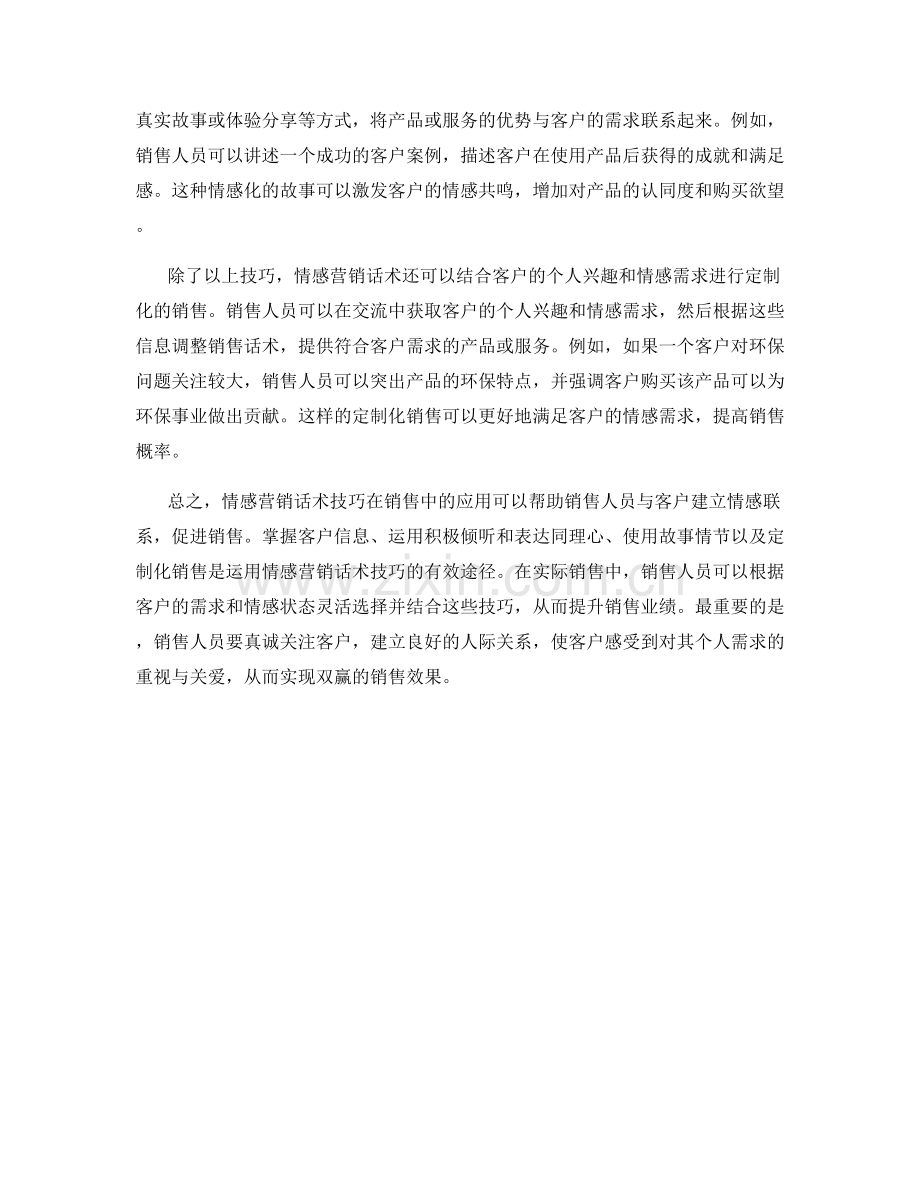 情感营销话术技巧在销售中的应用.docx_第2页