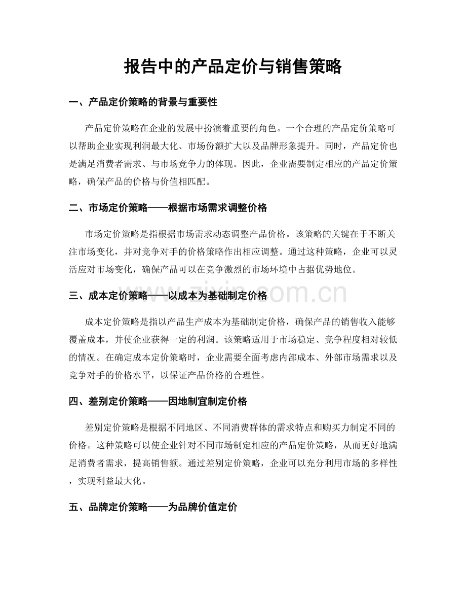 报告中的产品定价与销售策略.docx_第1页