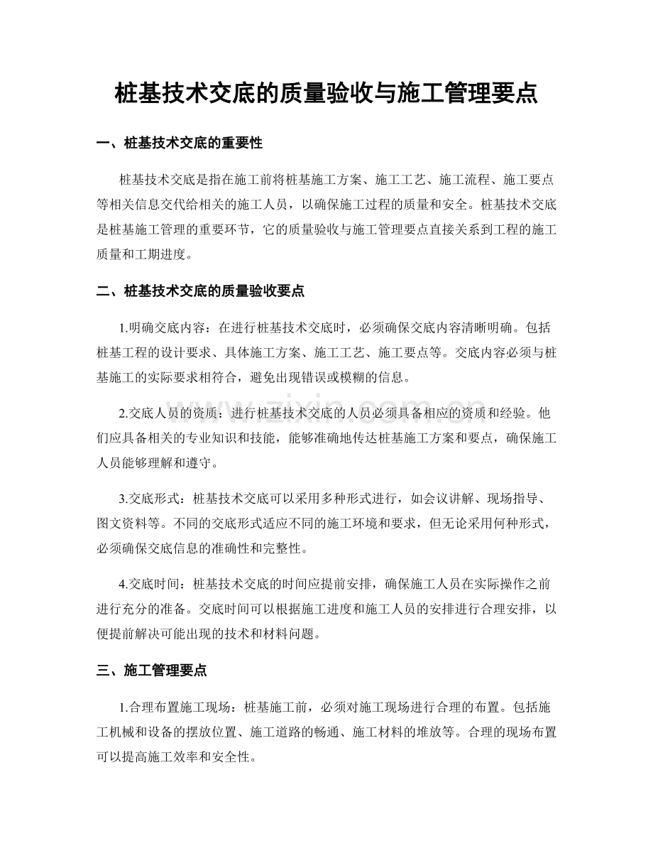 桩基技术交底的质量验收与施工管理要点.docx_第1页