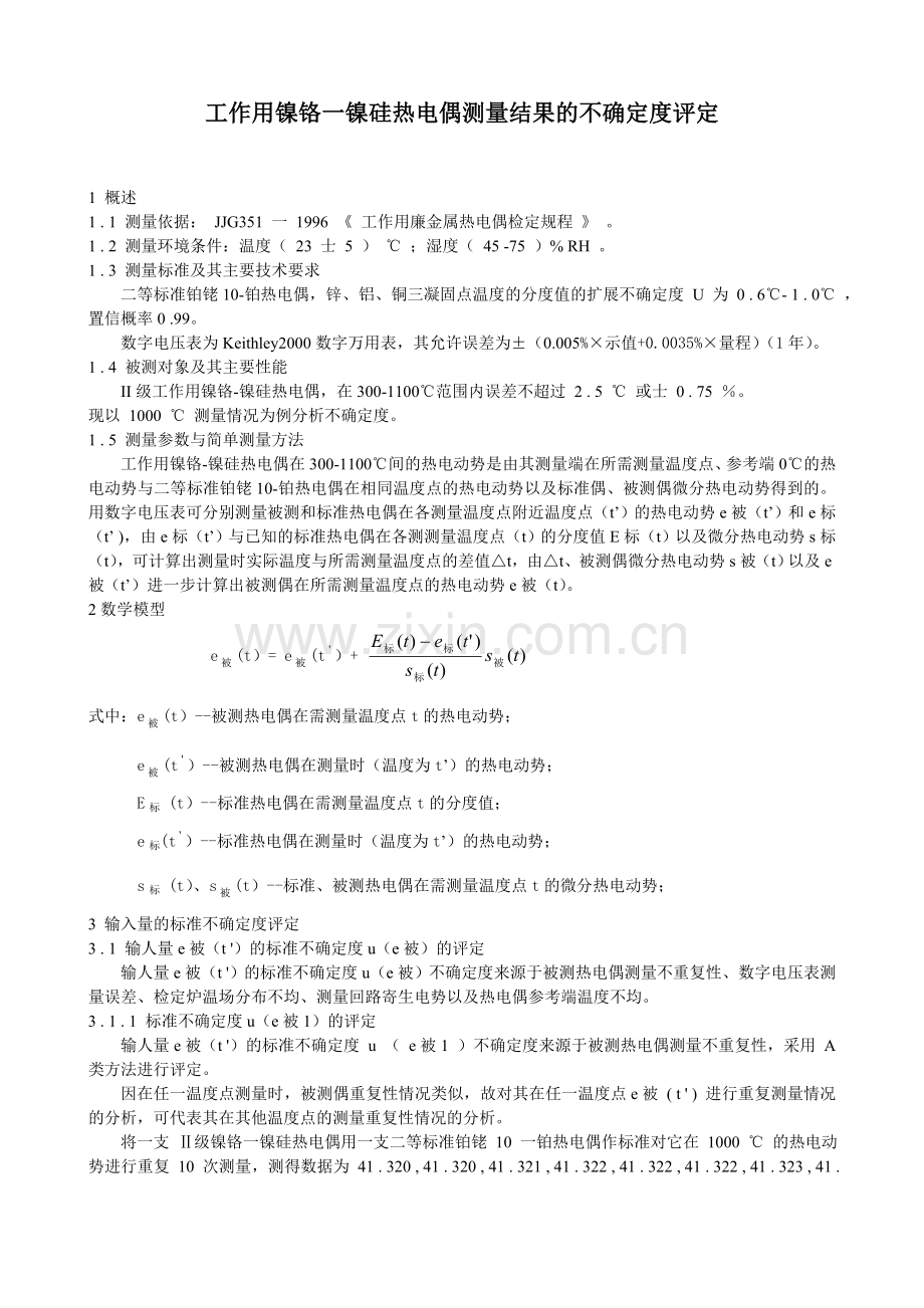 热电偶不确定度评定实例.doc_第1页