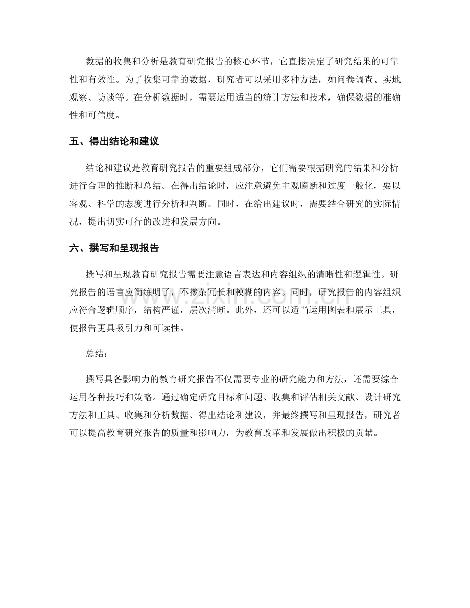 如何撰写具备影响力的教育研究报告.docx_第2页