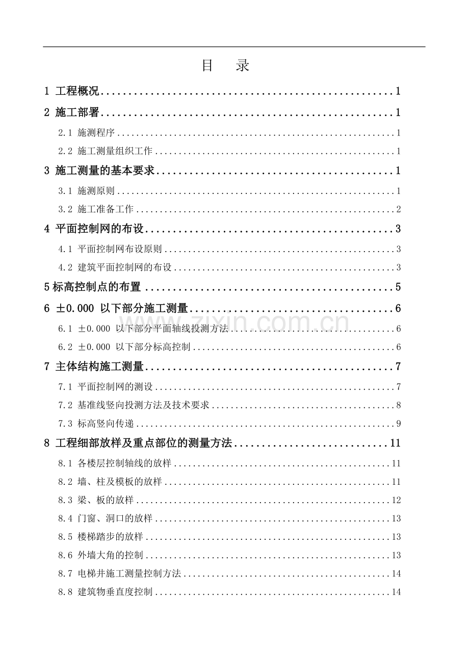 哈尔滨某高层商住楼施工测量方案.doc_第1页