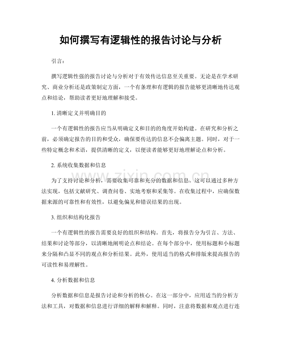 如何撰写有逻辑性的报告讨论与分析.docx_第1页