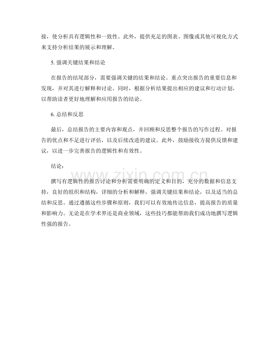 如何撰写有逻辑性的报告讨论与分析.docx_第2页