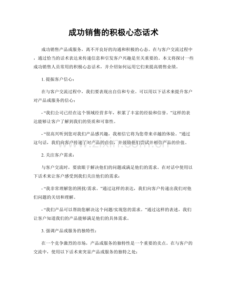 成功销售的积极心态话术.docx_第1页