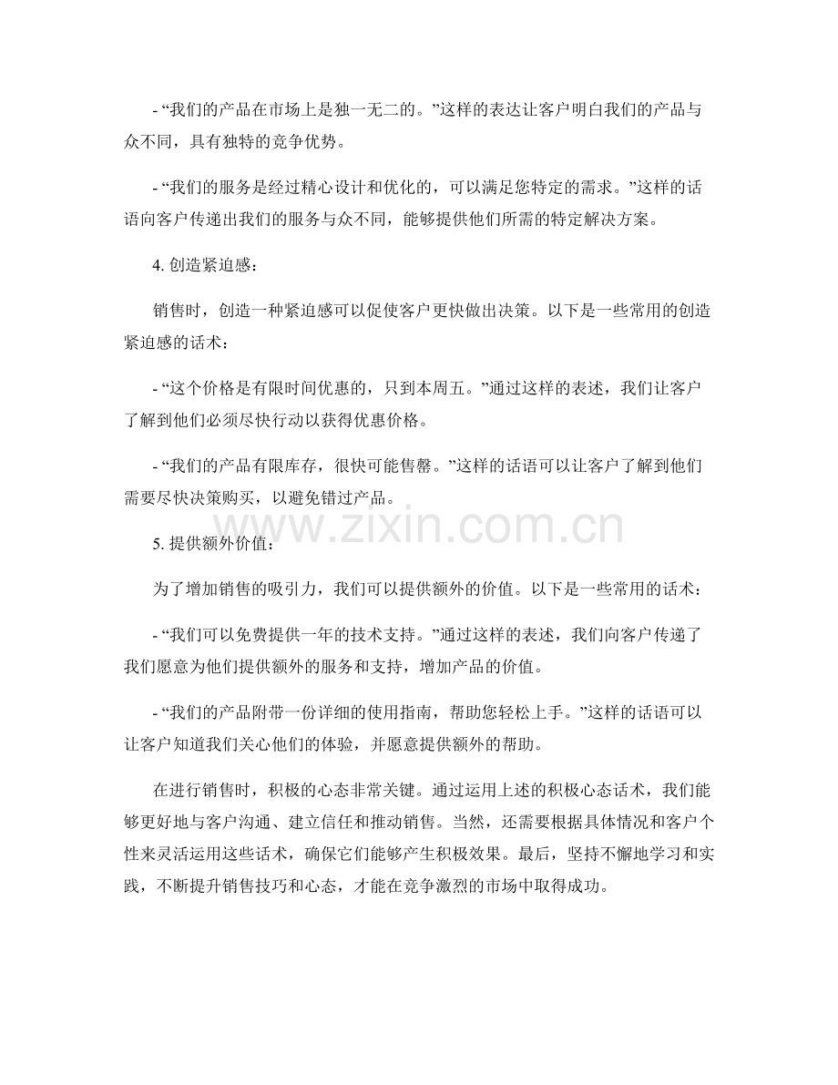 成功销售的积极心态话术.docx_第2页