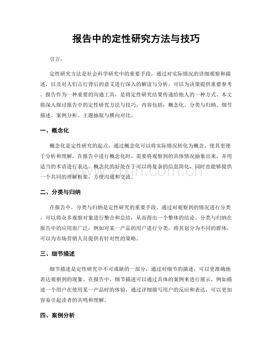 报告中的定性研究方法与技巧.docx_第1页