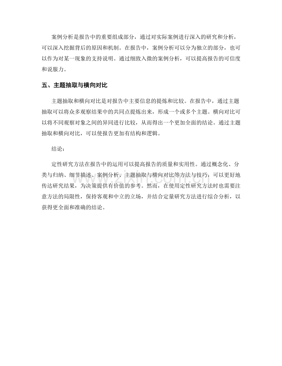 报告中的定性研究方法与技巧.docx_第2页