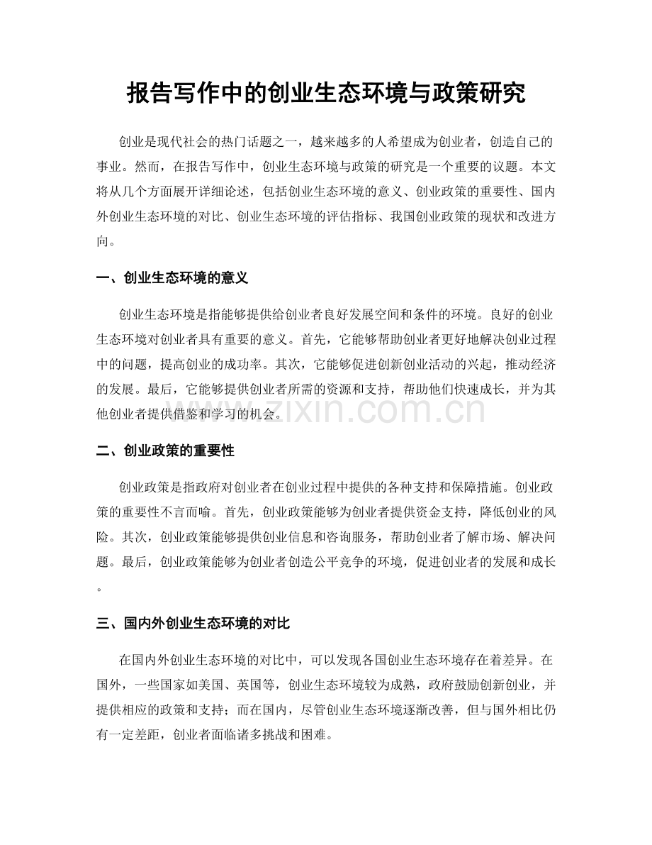 报告写作中的创业生态环境与政策研究.docx_第1页