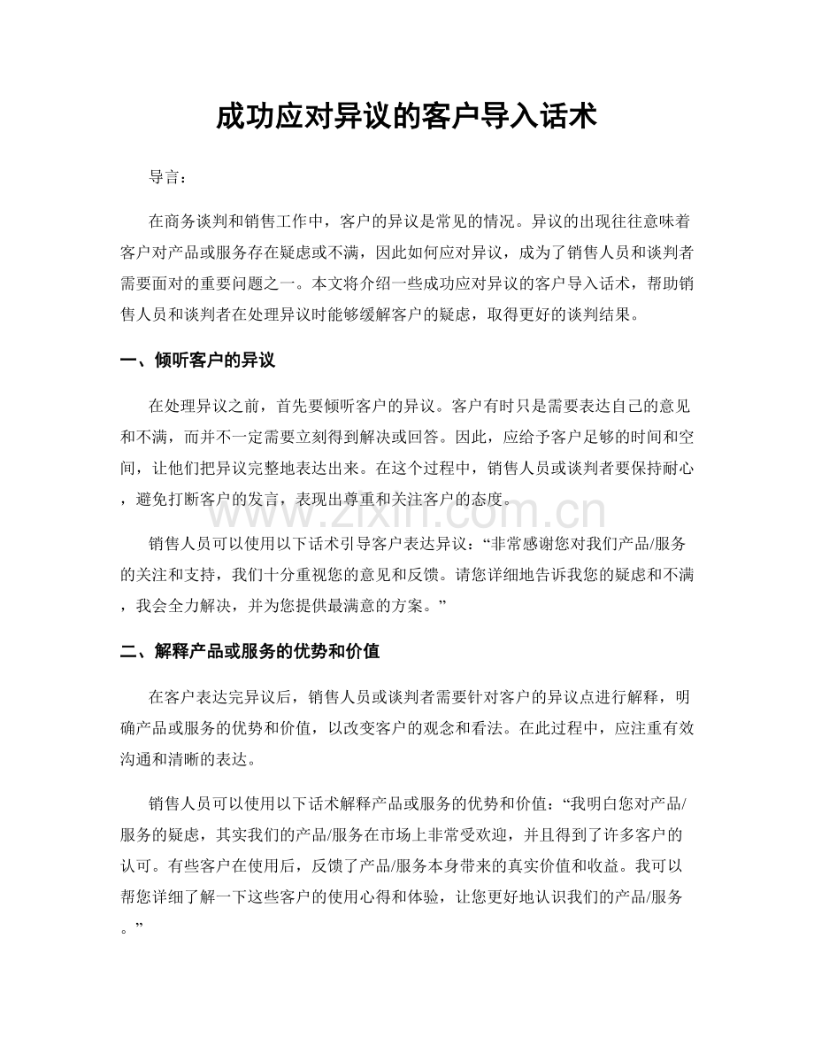 成功应对异议的客户导入话术.docx_第1页