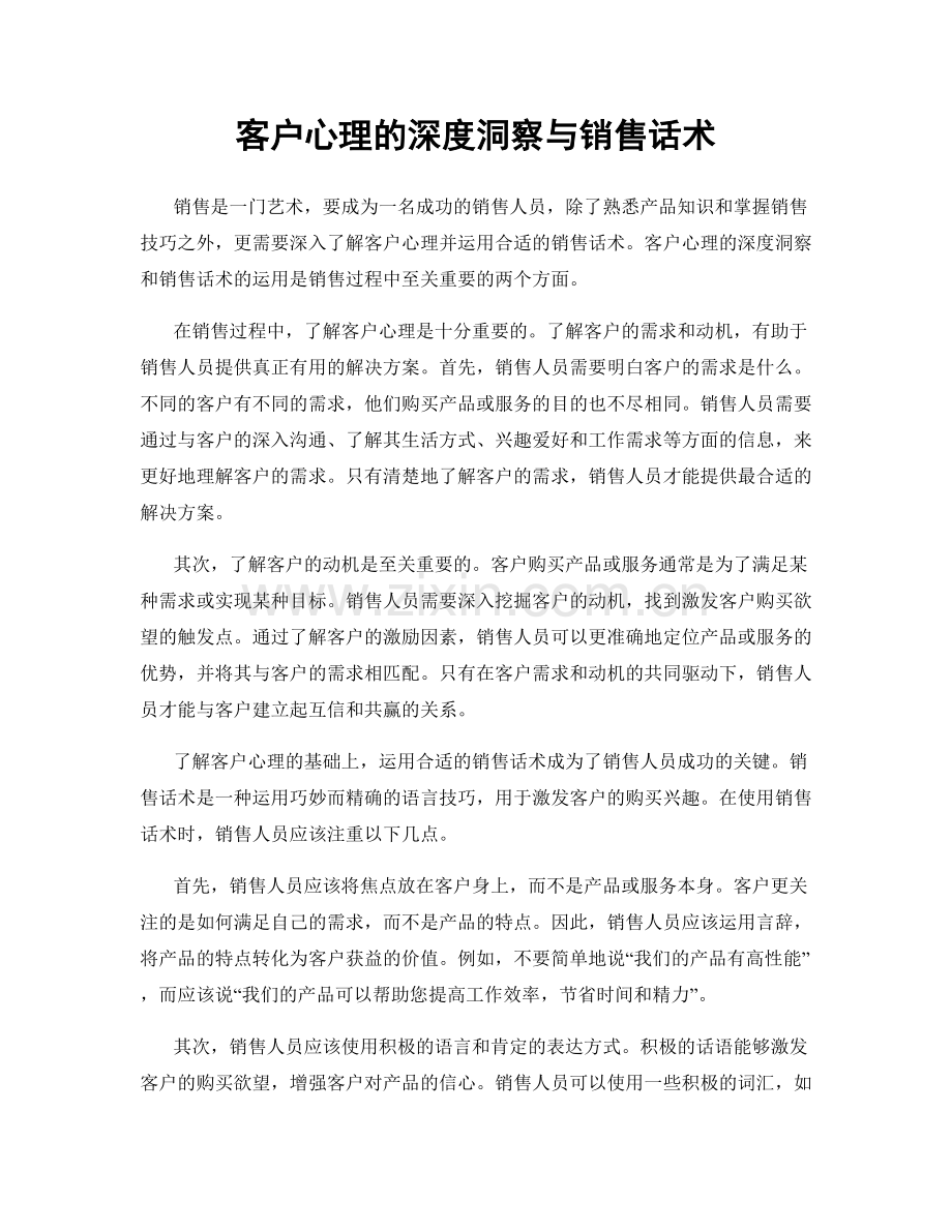 客户心理的深度洞察与销售话术.docx_第1页