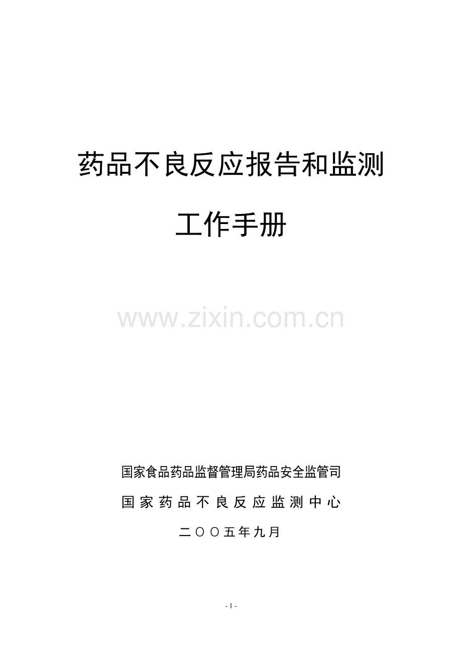 药品不良反应报告和监测工作手册实用手册.doc_第1页