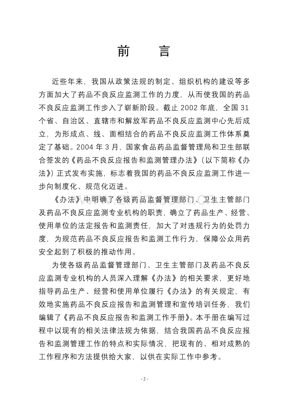 药品不良反应报告和监测工作手册实用手册.doc_第2页