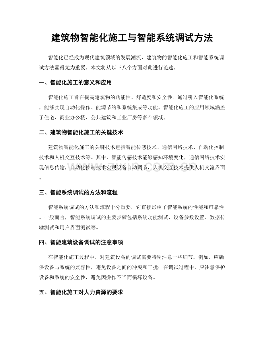 建筑物智能化施工与智能系统调试方法.docx_第1页