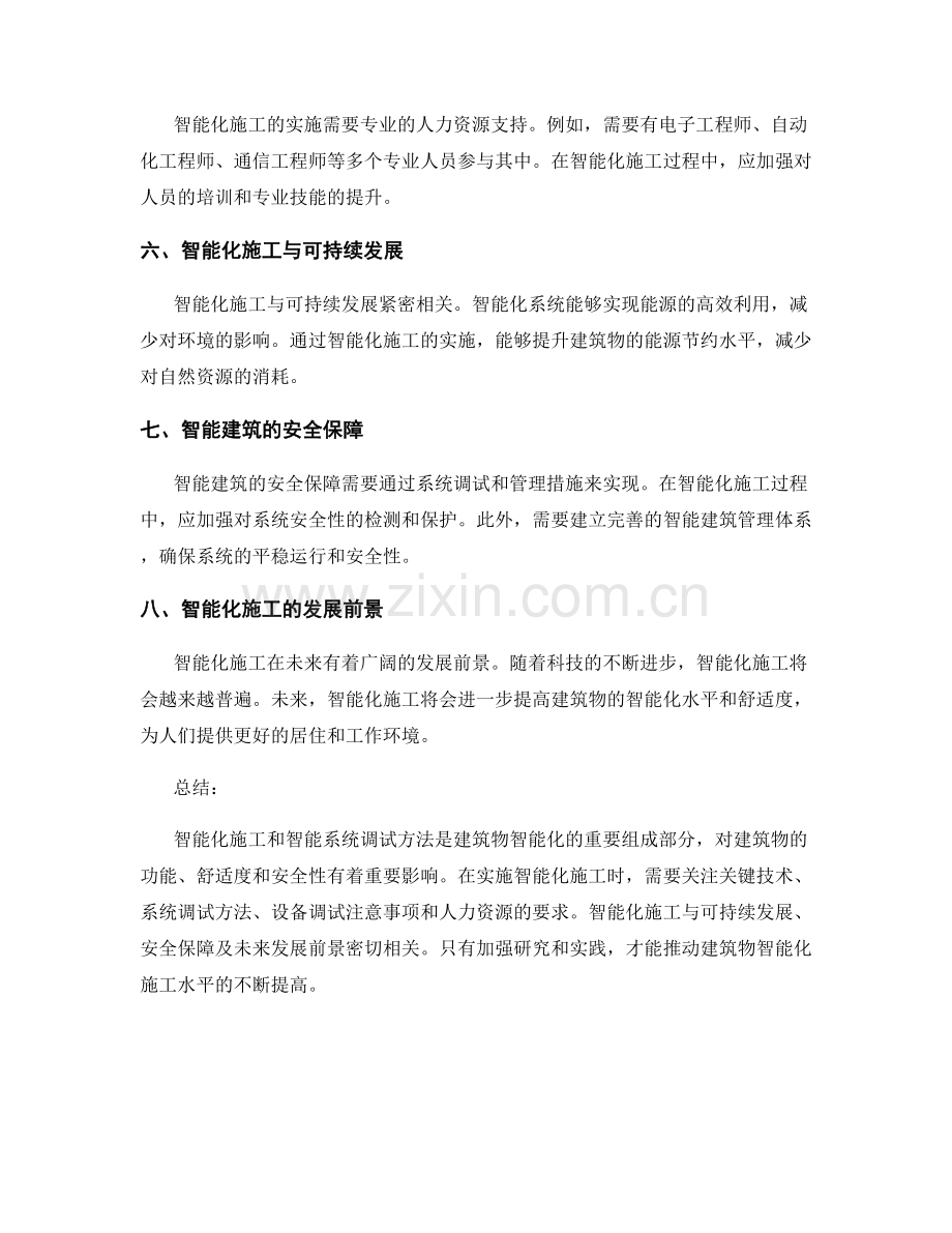 建筑物智能化施工与智能系统调试方法.docx_第2页