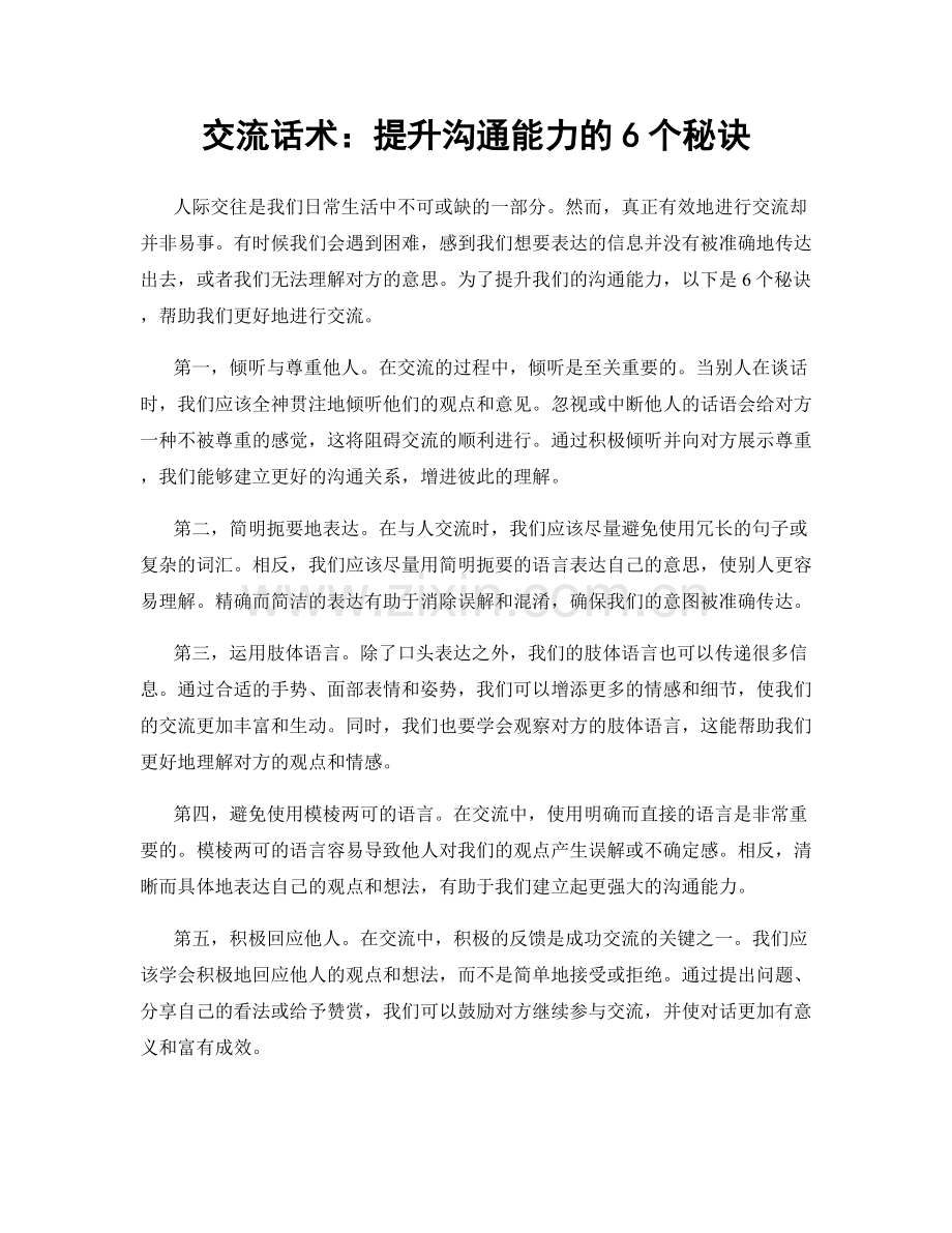 交流话术：提升沟通能力的6个秘诀.docx_第1页