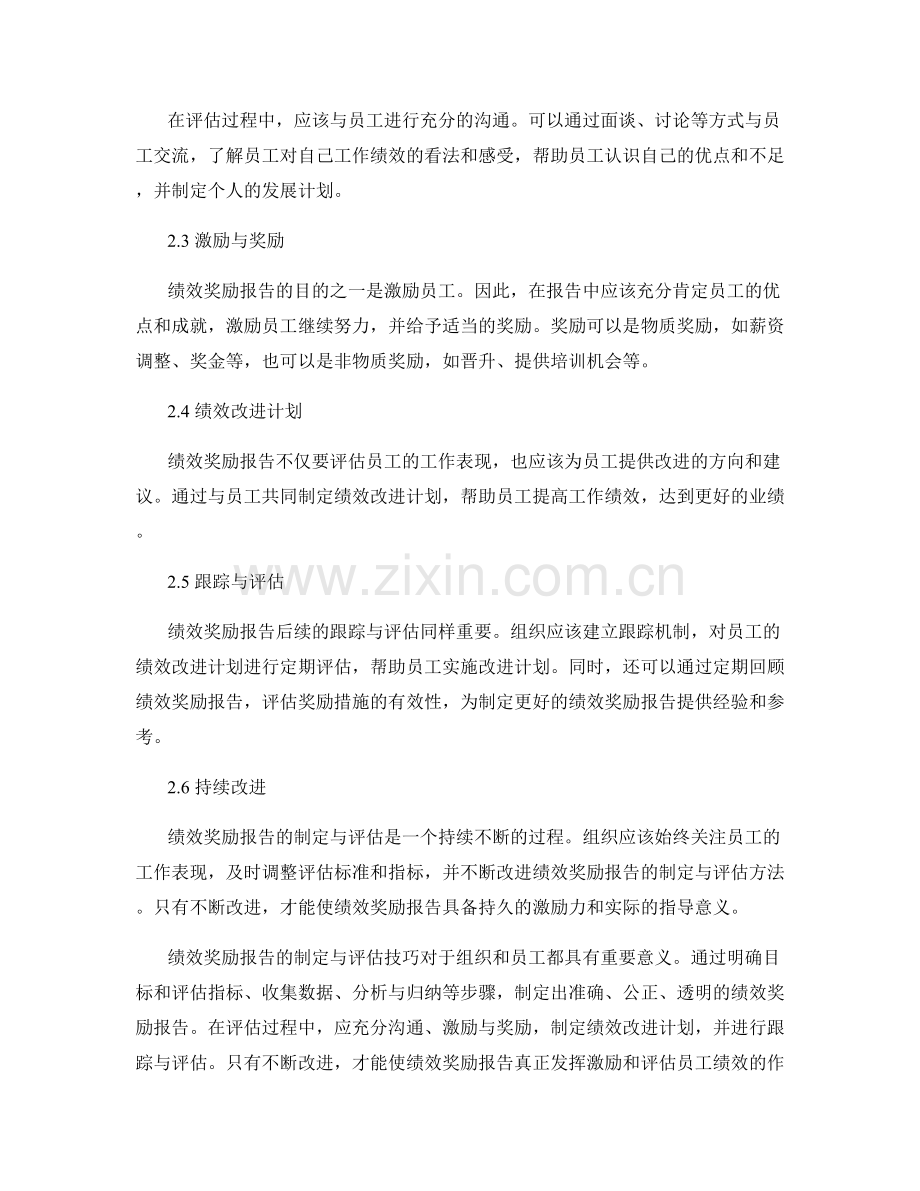 绩效奖励报告的制定与评估技巧.docx_第2页