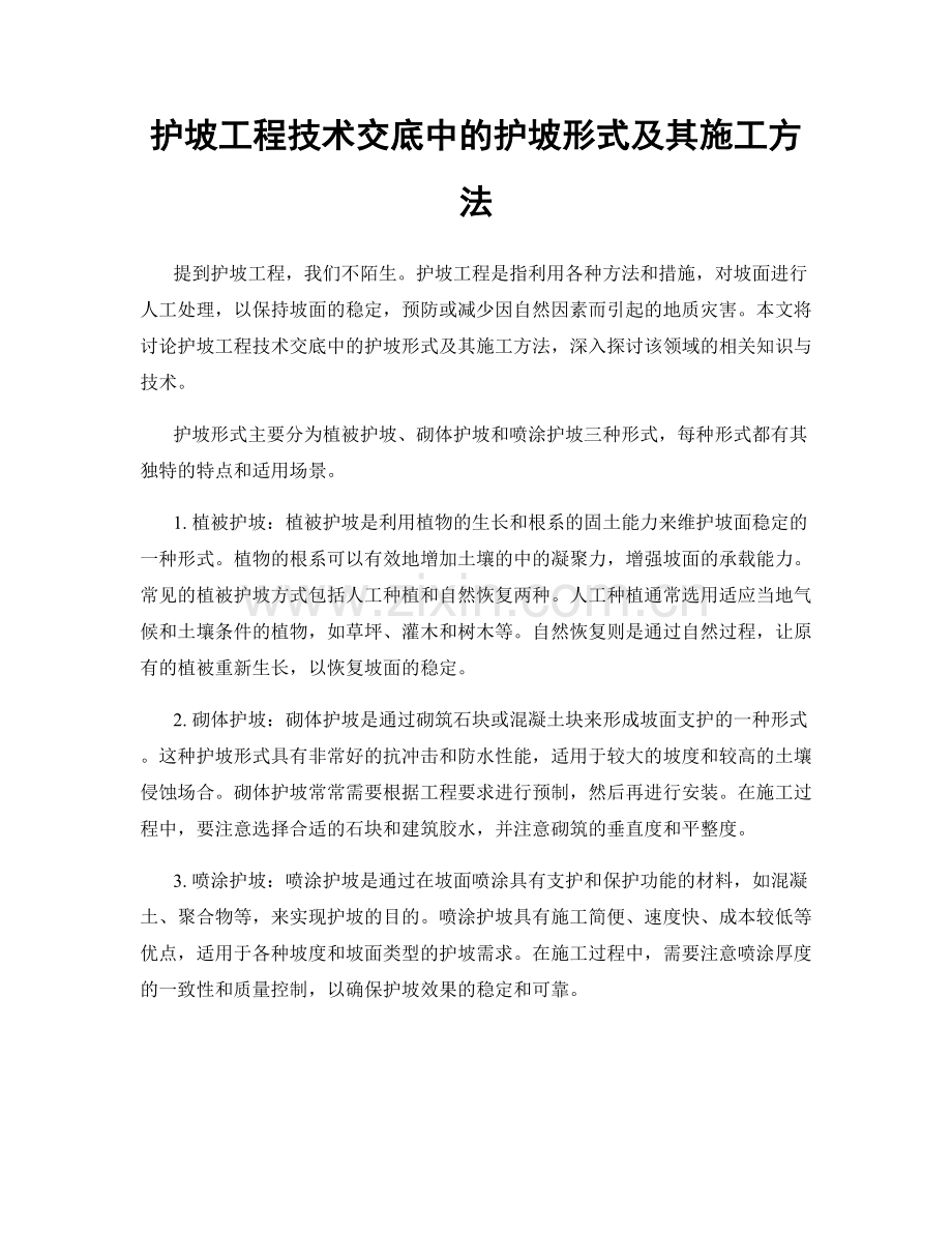 护坡工程技术交底中的护坡形式及其施工方法.docx_第1页