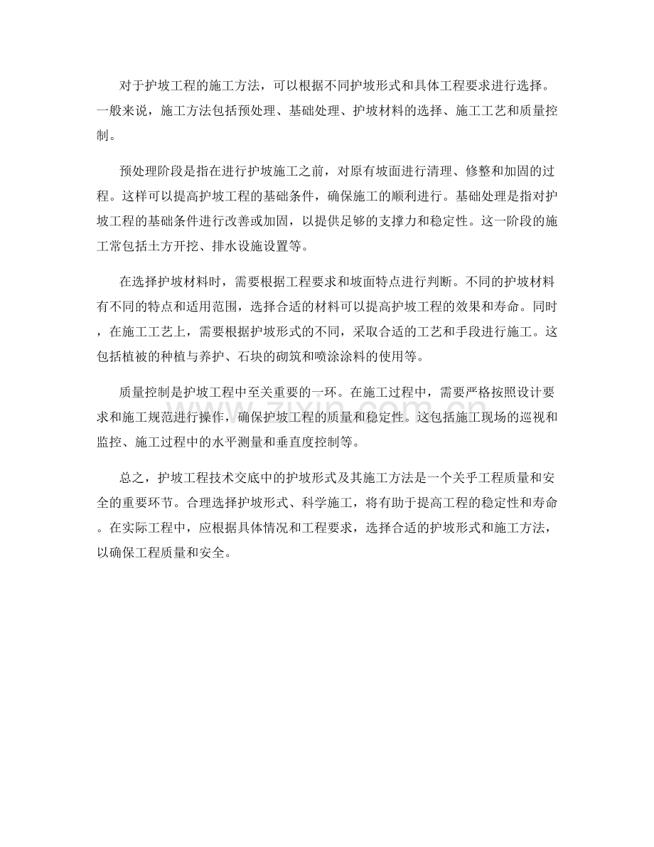 护坡工程技术交底中的护坡形式及其施工方法.docx_第2页