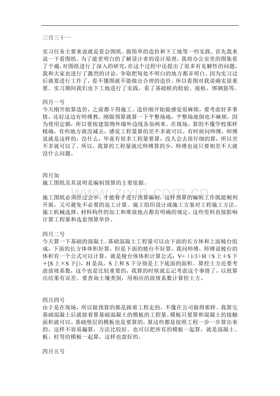 造价专业实习日记.doc_第1页