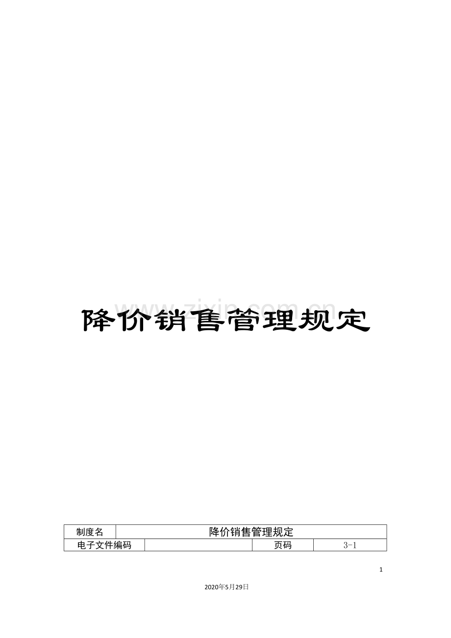 降价销售管理规定.doc_第1页