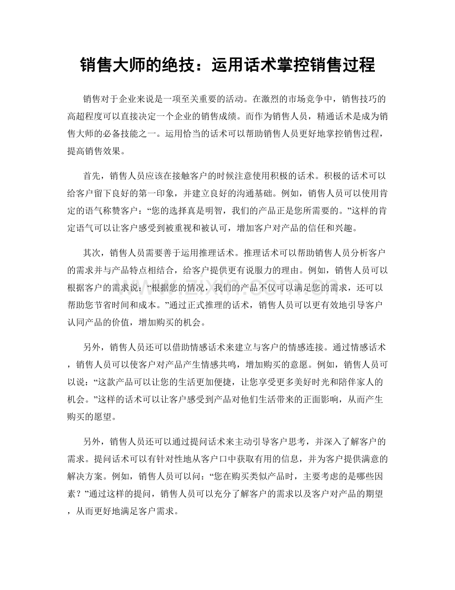 销售大师的绝技：运用话术掌控销售过程.docx_第1页