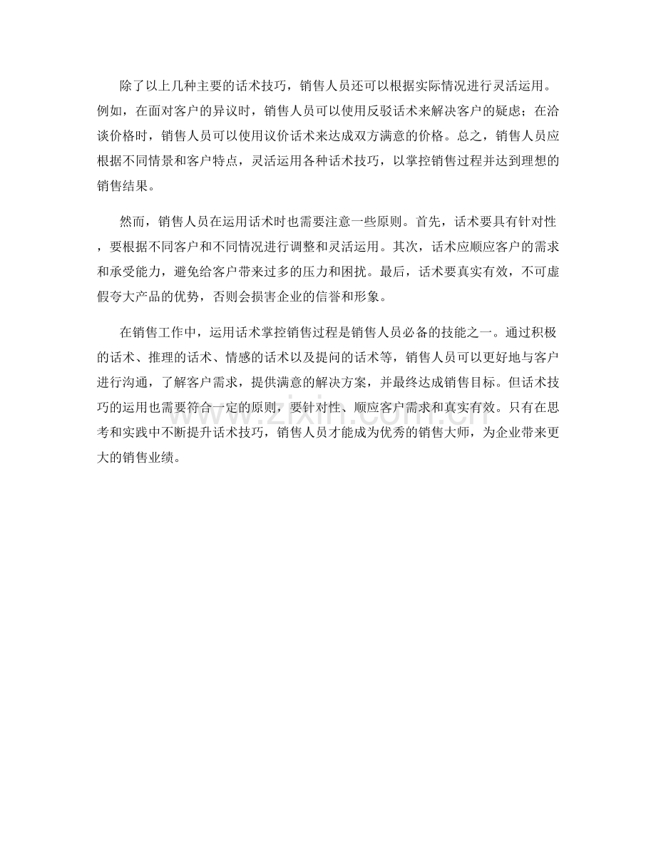 销售大师的绝技：运用话术掌控销售过程.docx_第2页