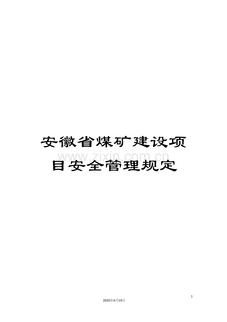 安徽省煤矿建设项目安全管理规定.docx_第1页