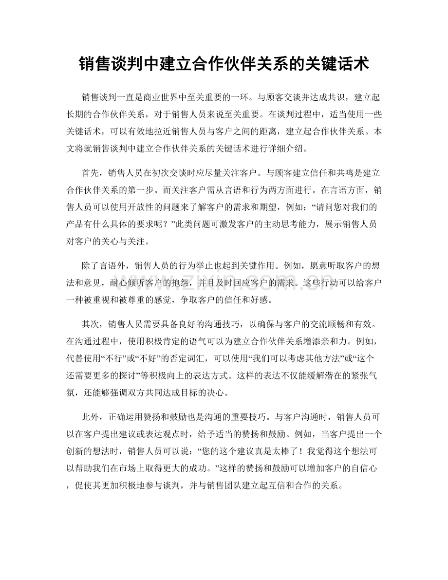 销售谈判中建立合作伙伴关系的关键话术.docx_第1页