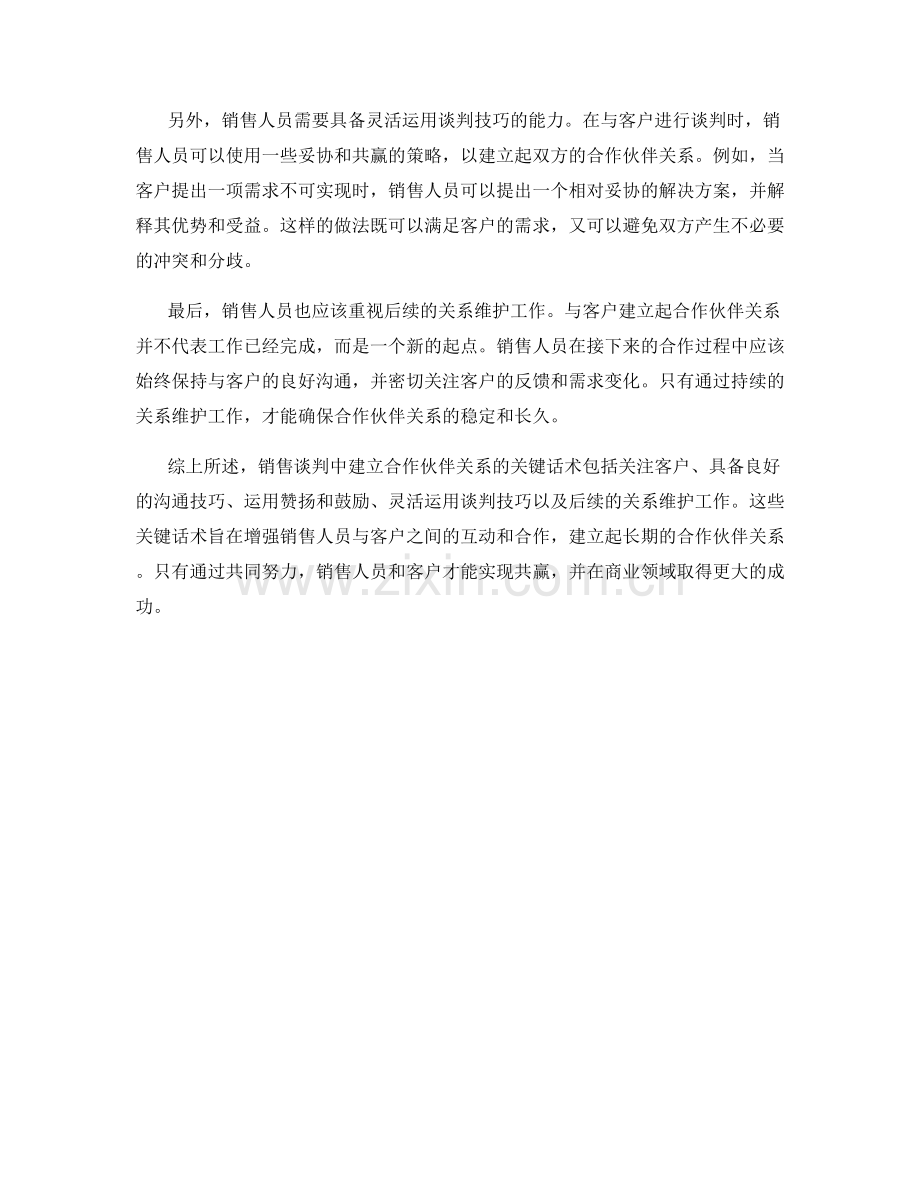 销售谈判中建立合作伙伴关系的关键话术.docx_第2页