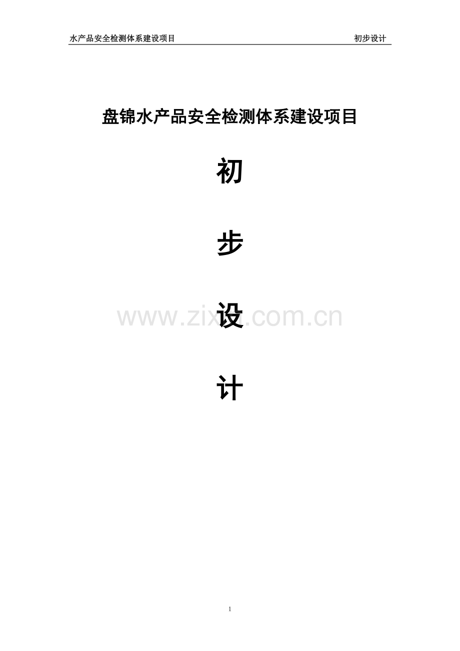 盘锦水产品安全检测体系项目初步设计-毕设论文.doc_第1页