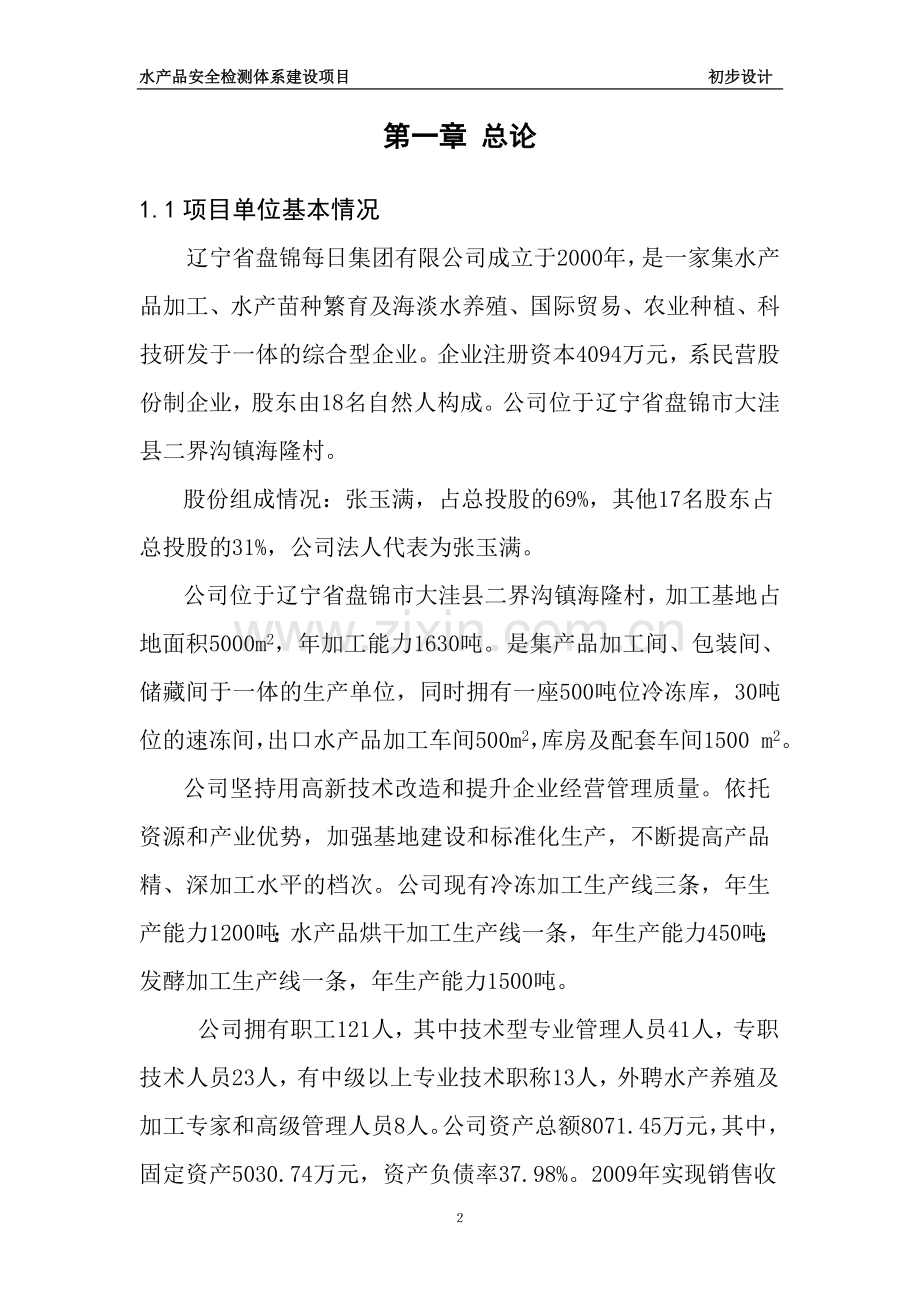 盘锦水产品安全检测体系项目初步设计-毕设论文.doc_第2页