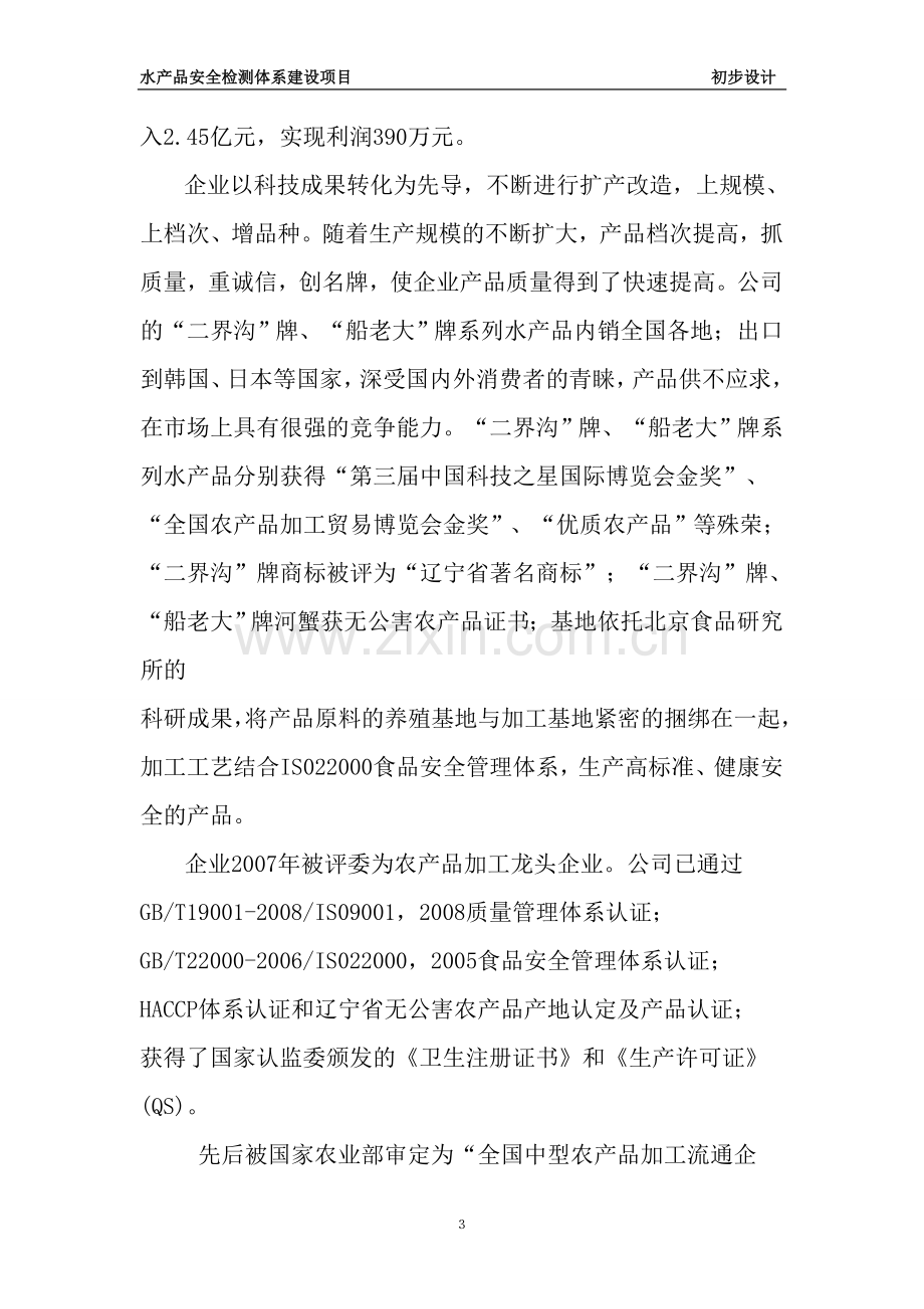 盘锦水产品安全检测体系项目初步设计-毕设论文.doc_第3页