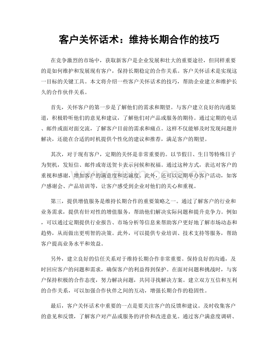 客户关怀话术：维持长期合作的技巧.docx_第1页