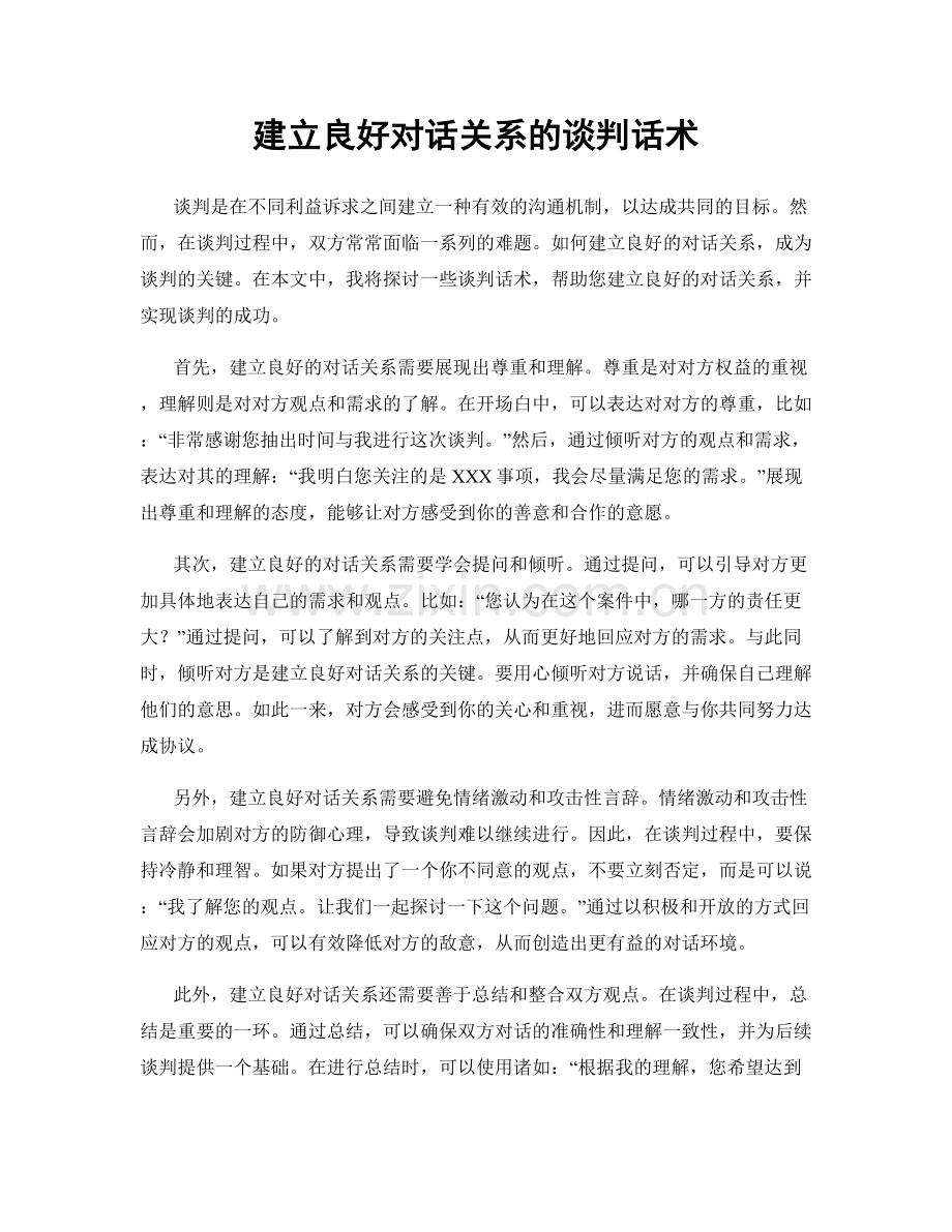 建立良好对话关系的谈判话术.docx_第1页