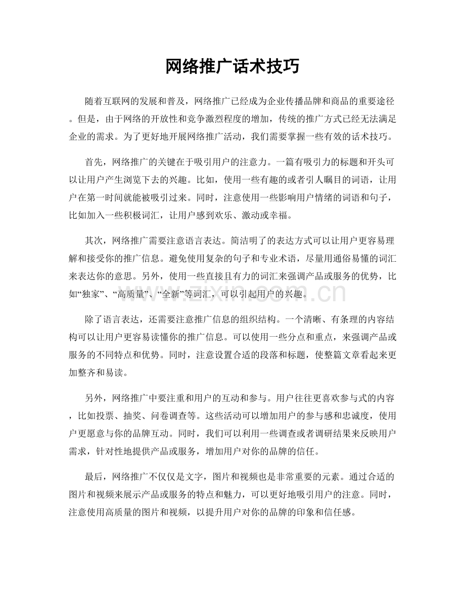 网络推广话术技巧.docx_第1页