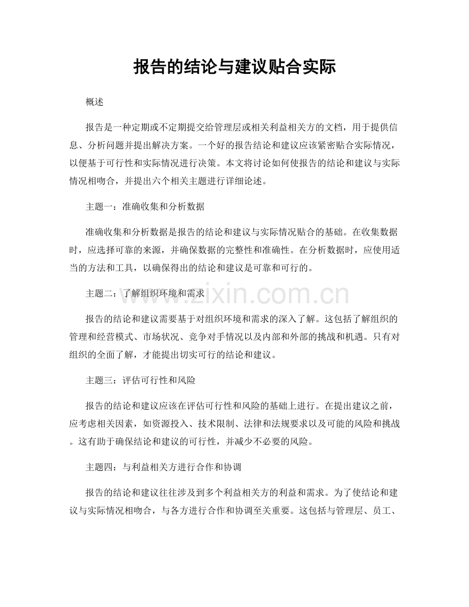 报告的结论与建议贴合实际.docx_第1页