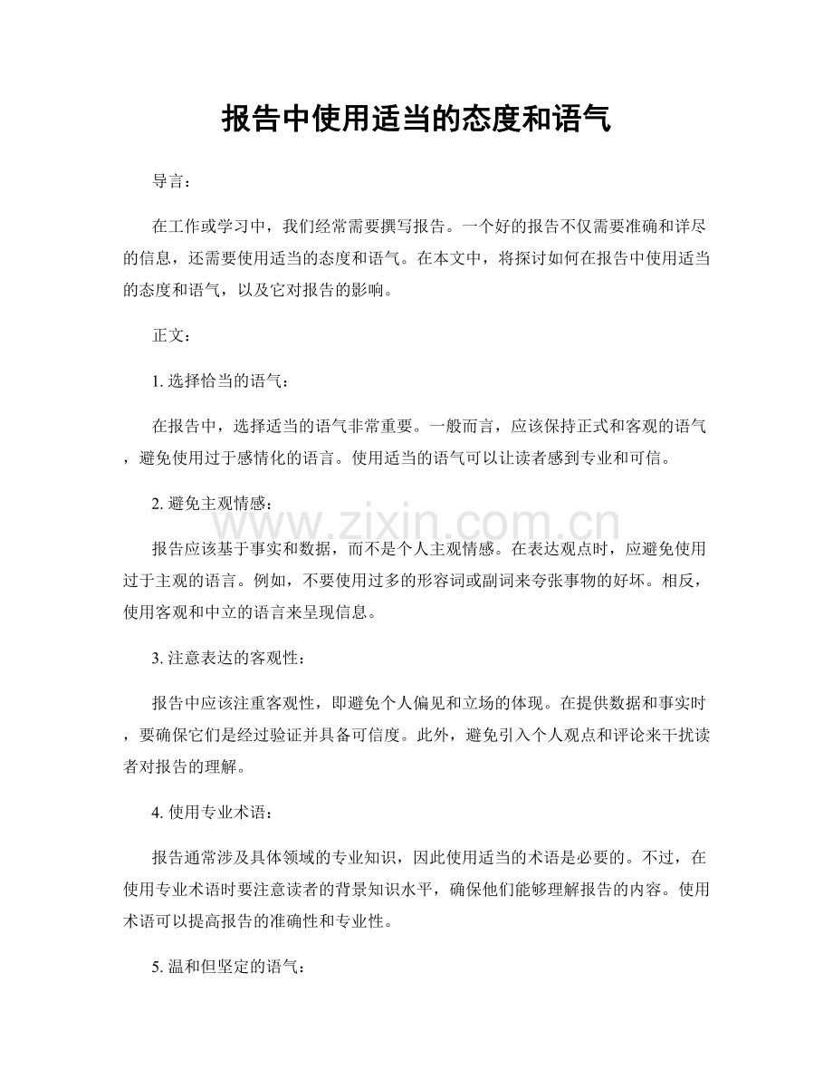 报告中使用适当的态度和语气.docx_第1页