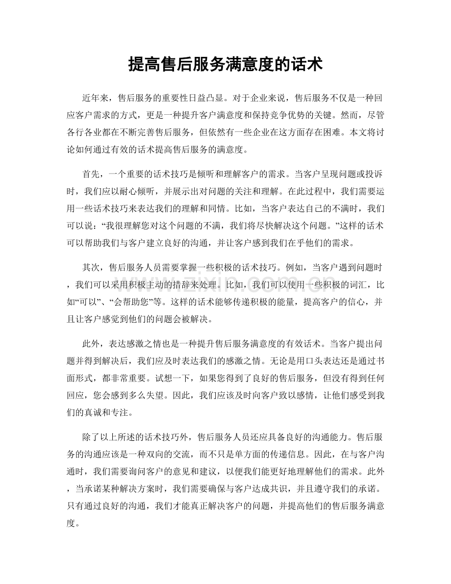 提高售后服务满意度的话术.docx_第1页