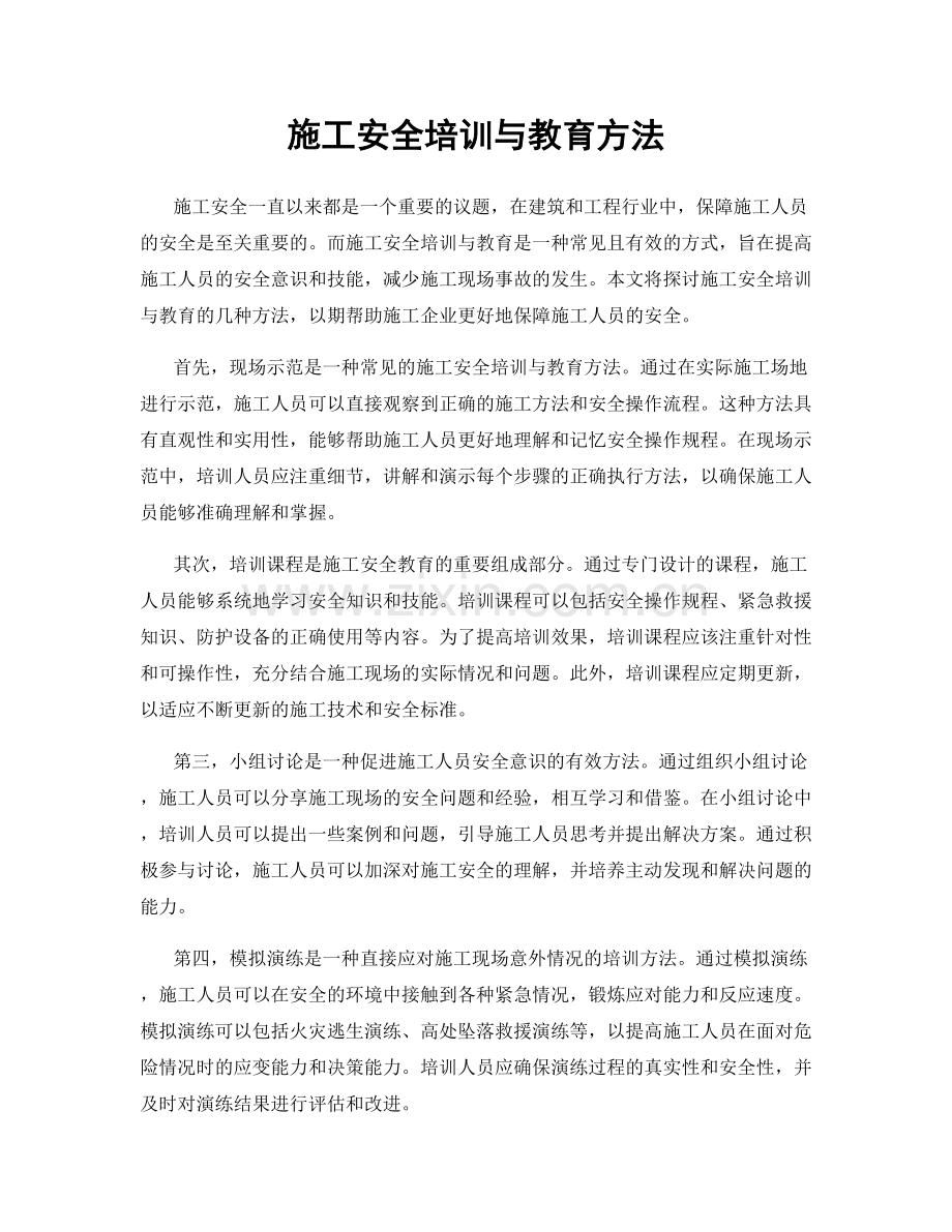 施工安全培训与教育方法.docx_第1页