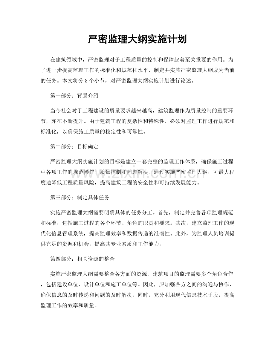 严密监理大纲实施计划.docx_第1页