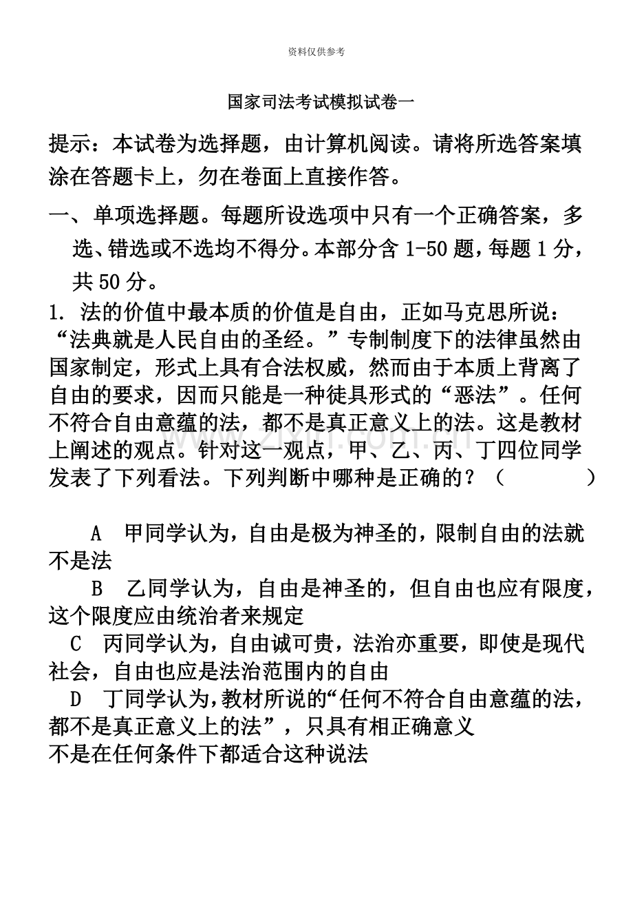 国家司法考试模拟A卷卷一试题.doc_第2页