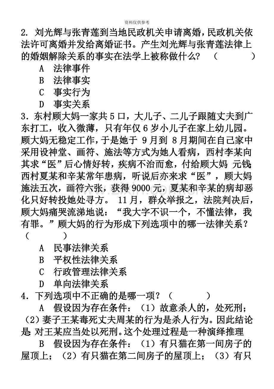 国家司法考试模拟A卷卷一试题.doc_第3页