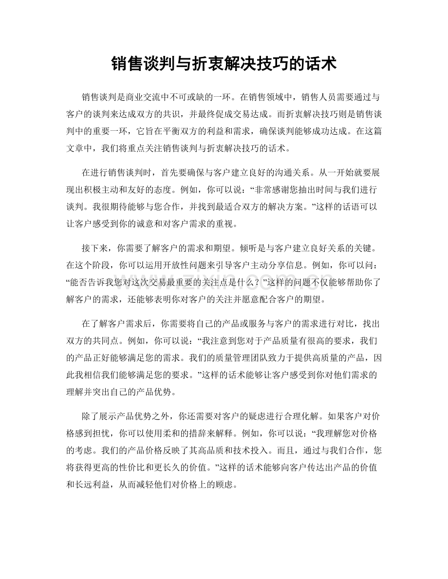 销售谈判与折衷解决技巧的话术.docx_第1页