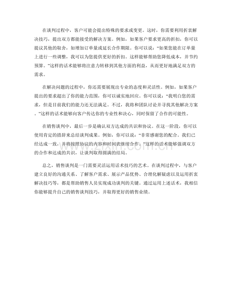 销售谈判与折衷解决技巧的话术.docx_第2页