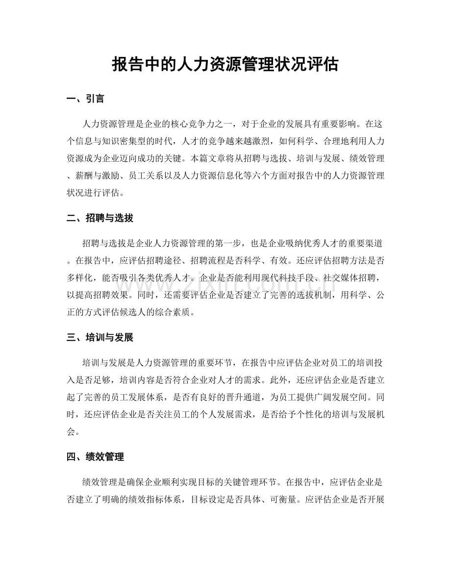 报告中的人力资源管理状况评估.docx_第1页