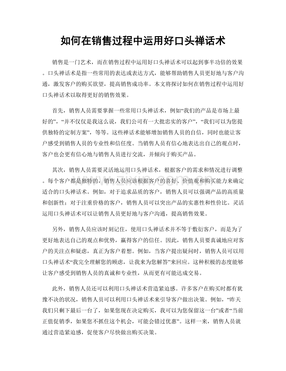 如何在销售过程中运用好口头禅话术.docx_第1页