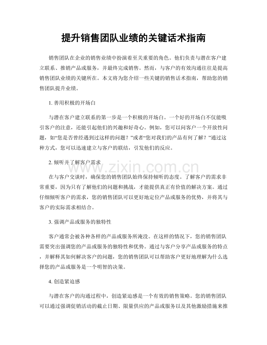 提升销售团队业绩的关键话术指南.docx_第1页