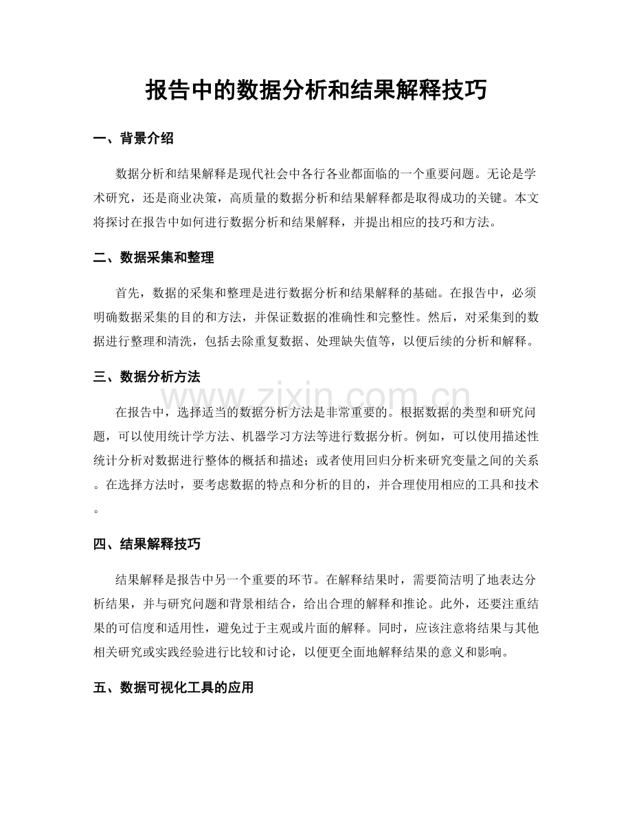 报告中的数据分析和结果解释技巧.docx_第1页